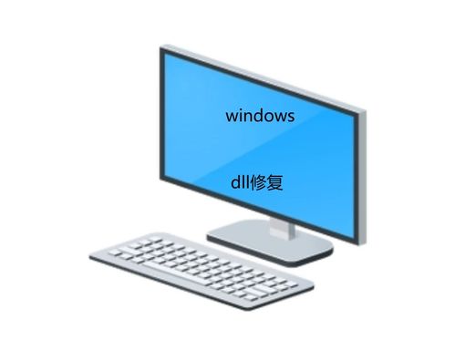 计算机dll文件缺失怎么办？多种方法一键快速修复